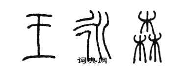 陈墨王永森篆书个性签名怎么写