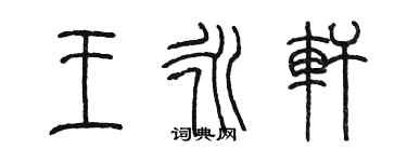 陈墨王永轩篆书个性签名怎么写