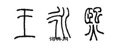 陈墨王永熙篆书个性签名怎么写