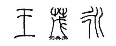 陈墨王茂永篆书个性签名怎么写