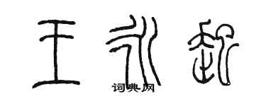 陈墨王永起篆书个性签名怎么写