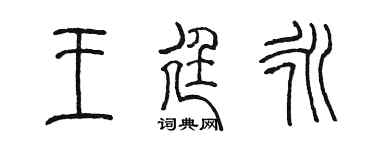陈墨王廷永篆书个性签名怎么写