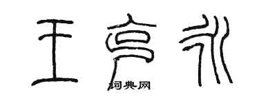 陈墨王克永篆书个性签名怎么写