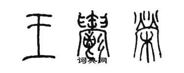 陈墨王郁荣篆书个性签名怎么写