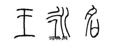 陈墨王永名篆书个性签名怎么写