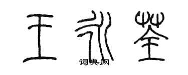 陈墨王永荃篆书个性签名怎么写