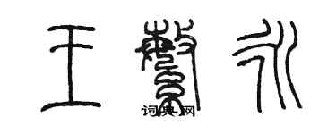 陈墨王繁永篆书个性签名怎么写