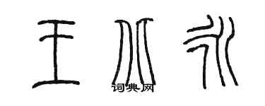 陈墨王北永篆书个性签名怎么写