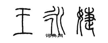 陈墨王永婕篆书个性签名怎么写
