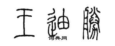 陈墨王迪胜篆书个性签名怎么写