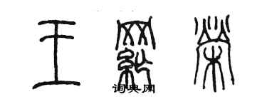 陈墨王纲荣篆书个性签名怎么写