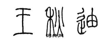陈墨王秋迪篆书个性签名怎么写