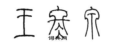 陈墨王冬泉篆书个性签名怎么写