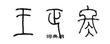 陈墨王正冬篆书个性签名怎么写