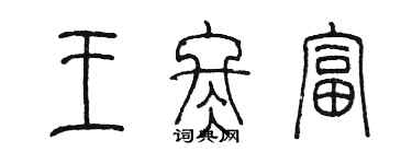 陈墨王冬富篆书个性签名怎么写