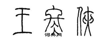 陈墨王冬侠篆书个性签名怎么写