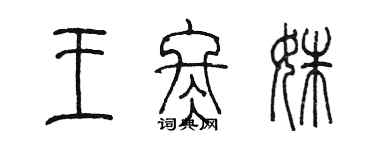 陈墨王冬姝篆书个性签名怎么写