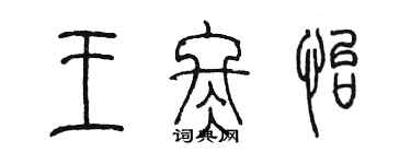 陈墨王冬怡篆书个性签名怎么写