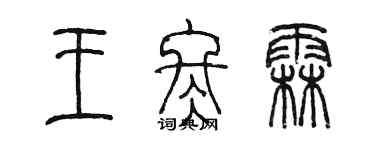 陈墨王冬霖篆书个性签名怎么写