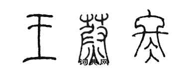 陈墨王蔚冬篆书个性签名怎么写