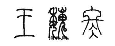 陈墨王魏冬篆书个性签名怎么写