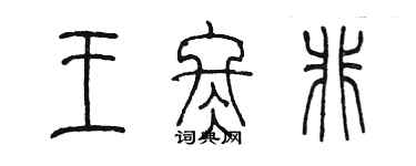 陈墨王冬非篆书个性签名怎么写
