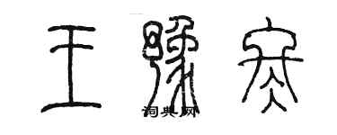 陈墨王豫冬篆书个性签名怎么写