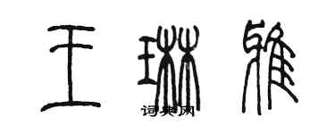 陈墨王琳雅篆书个性签名怎么写