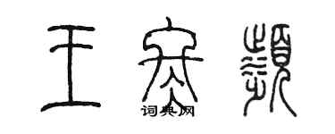 陈墨王冬滨篆书个性签名怎么写