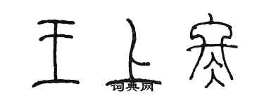 陈墨王上冬篆书个性签名怎么写