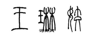陈墨王琳姣篆书个性签名怎么写