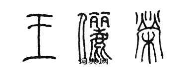 陈墨王俪荣篆书个性签名怎么写