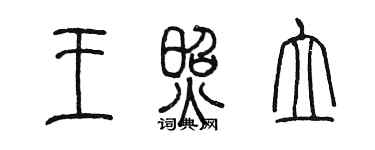 陈墨王照立篆书个性签名怎么写