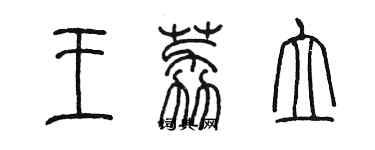 陈墨王荔立篆书个性签名怎么写