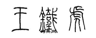 陈墨王铁虎篆书个性签名怎么写