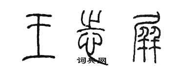 陈墨王志屏篆书个性签名怎么写