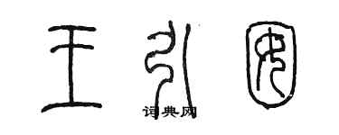 陈墨王引囡篆书个性签名怎么写
