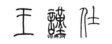 陈墨王谨仕篆书个性签名怎么写