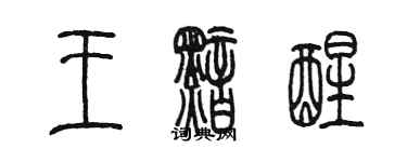陈墨王黯醒篆书个性签名怎么写