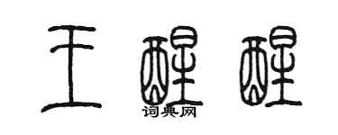 陈墨王醒醒篆书个性签名怎么写