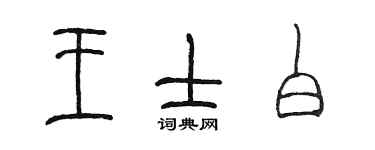 陈墨王士白篆书个性签名怎么写