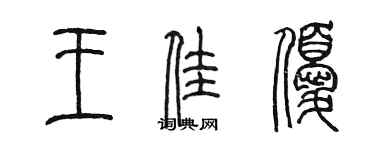 陈墨王佳优篆书个性签名怎么写