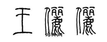 陈墨王俪俪篆书个性签名怎么写