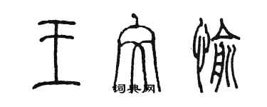 陈墨王文愉篆书个性签名怎么写