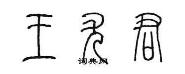 陈墨王尤君篆书个性签名怎么写