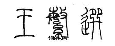 陈墨王繁选篆书个性签名怎么写