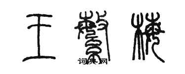 陈墨王繁梅篆书个性签名怎么写