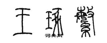 陈墨王琢繁篆书个性签名怎么写