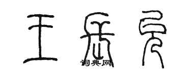 陈墨王长允篆书个性签名怎么写