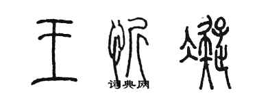 陈墨王忻凝篆书个性签名怎么写